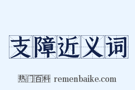 支障近义词是什么意思的图片